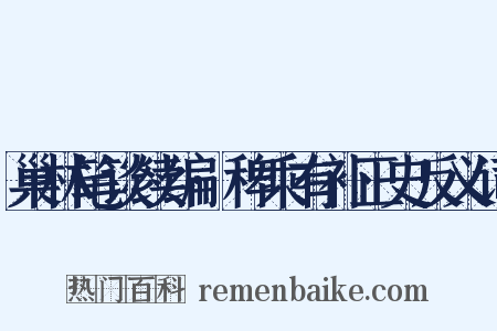 巢林笔谈续编·稗乘有补正史反义词是什么意思的图片